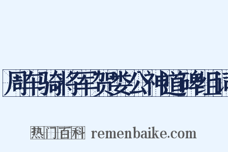 周车骑将军贺娄公神道碑组词是什么意思的图片